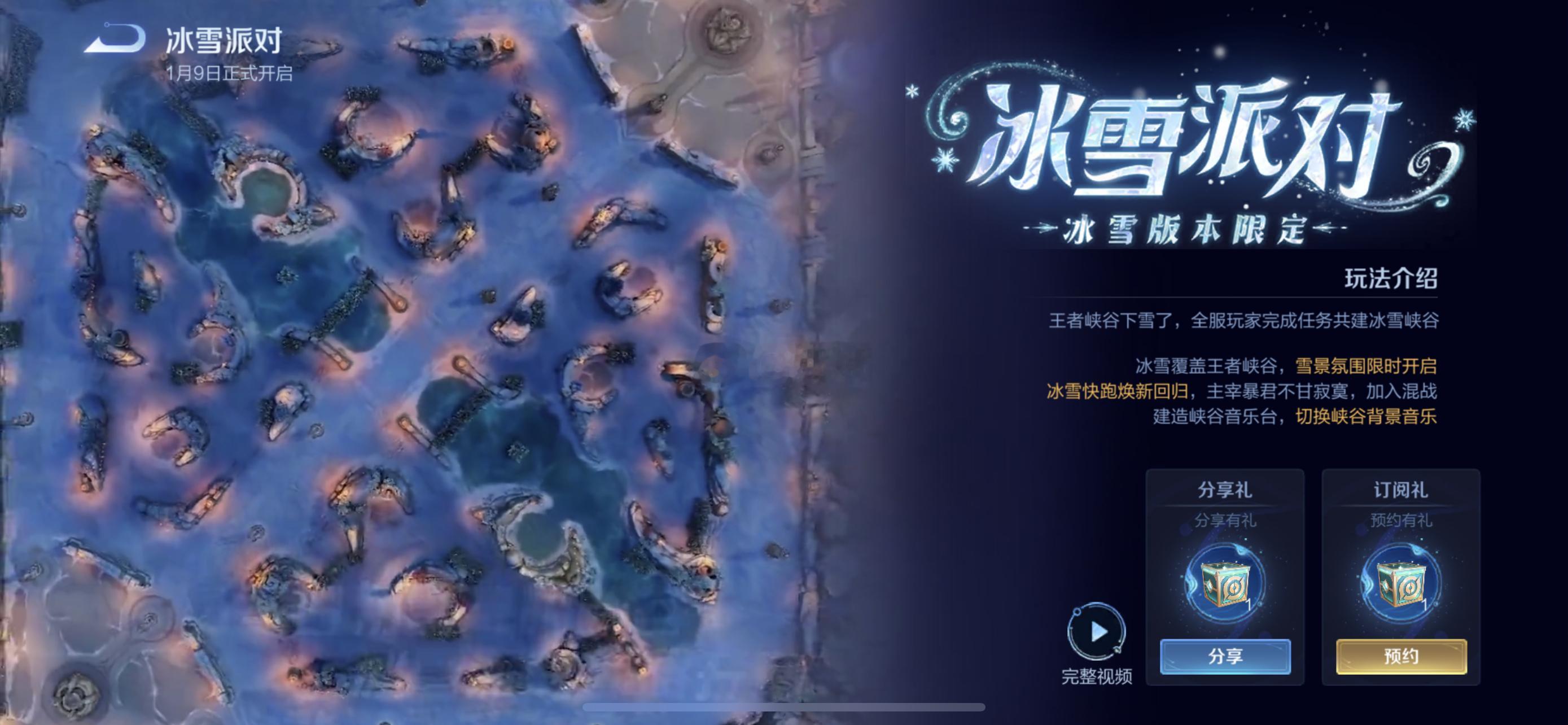 王者荣耀[超话]  根据游戏内显示冰雪派对将于1.9号开启！全新的冰雪地图上线，