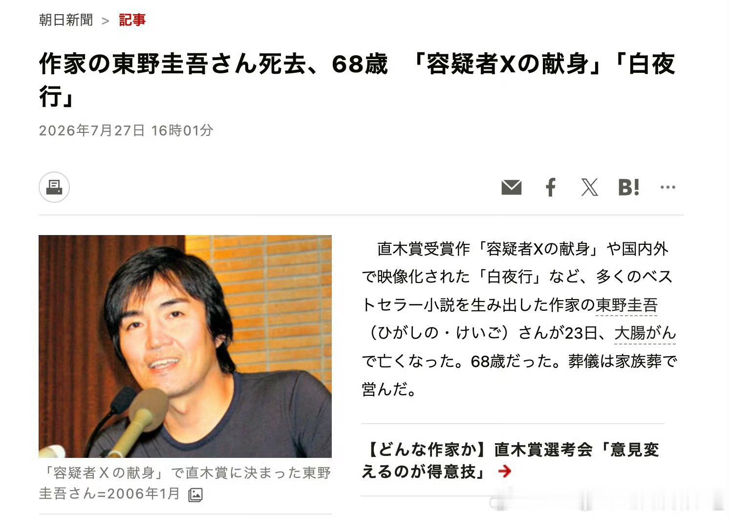 东野圭吾去世日本著名推理小说家东野圭吾于2026年7月23日凌晨因结直肠癌去世，