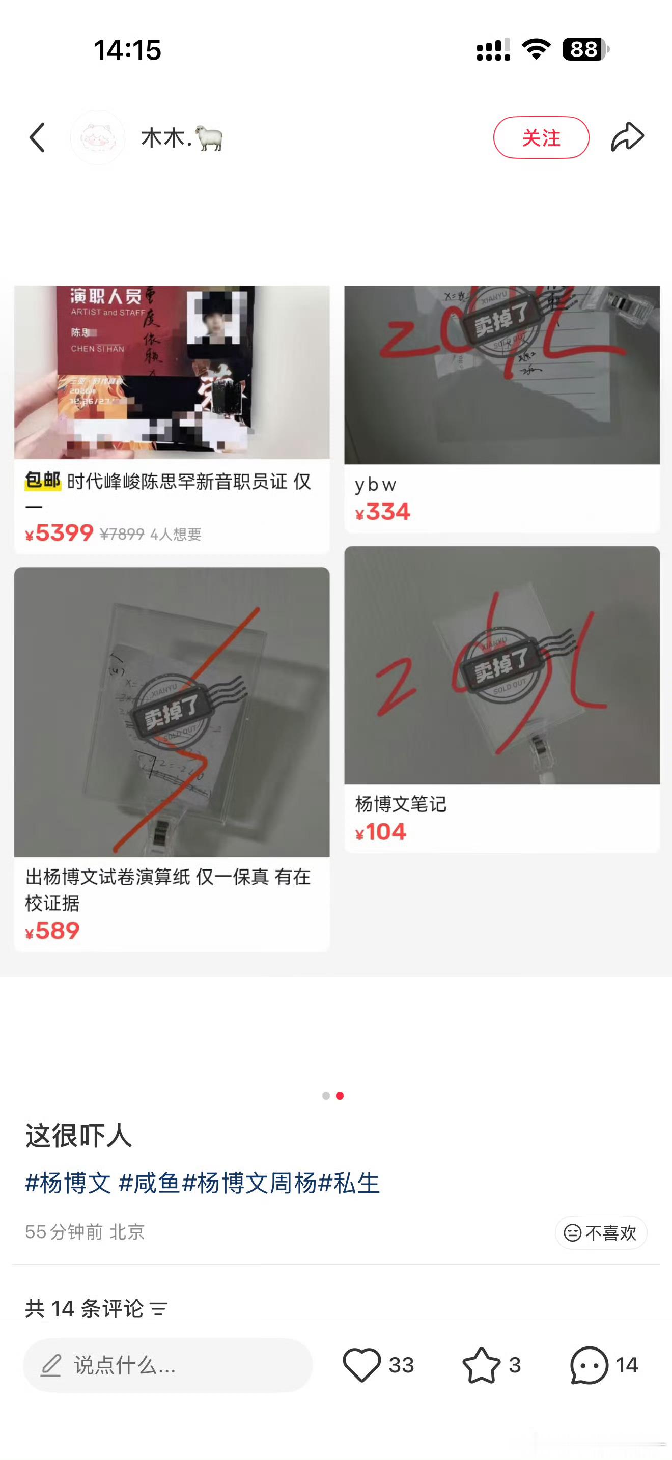 私生偷卖杨博文校服原来偷成功了 