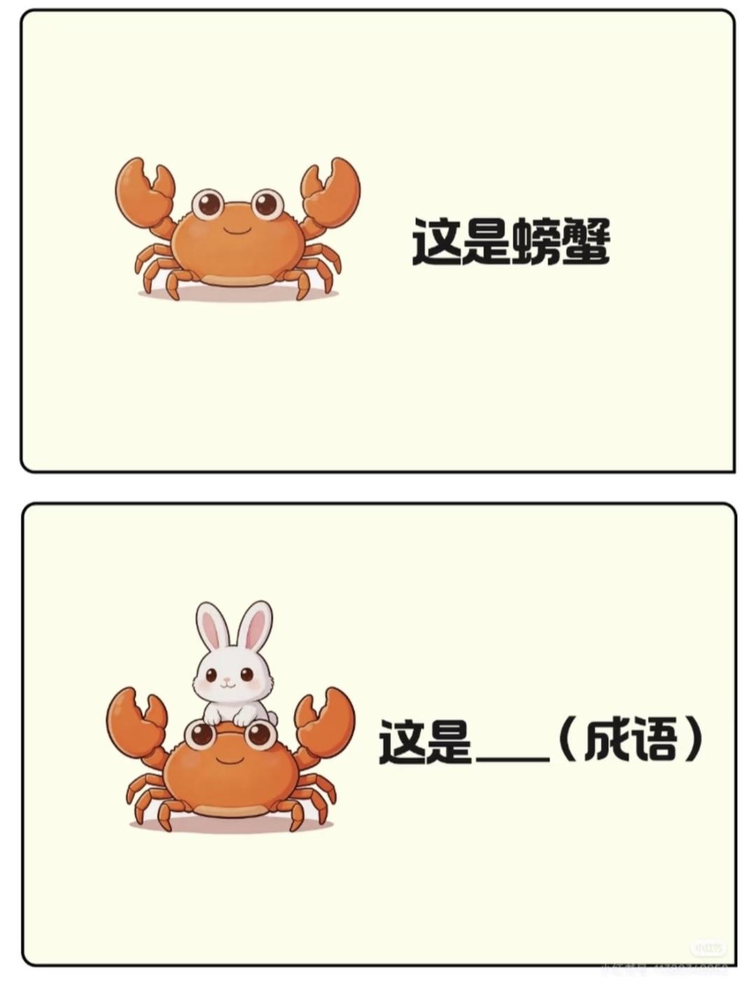 每日猜成语打卡看图猜成语，螃蟹背上一只兔子，你能猜出来吗
