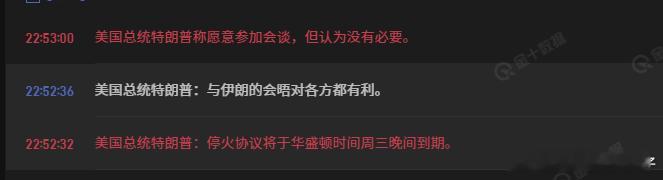 特特不延长停火。 周三晚到期，即北京时间周四早上 