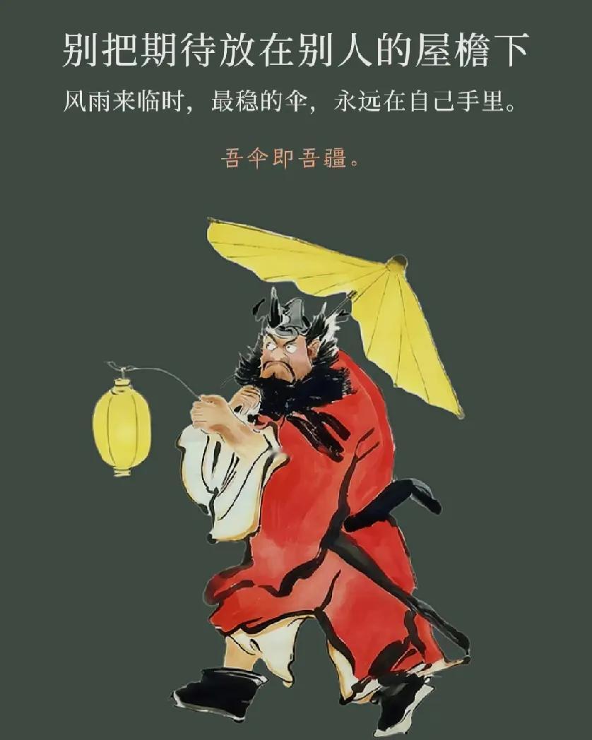 别把期待放在别人的屋檐下，

风雨来临时，

最稳的伞，

永远在自己手里，
