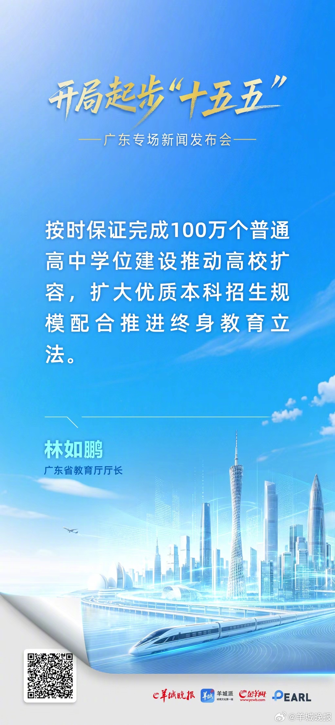 【林如鹏：#广东将建百万高中学位#】5月26日，“开局起步‘十五五’”广东专场新
