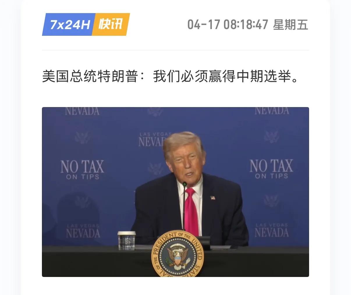 懂王又开始许愿中期选举赢赢赢了。就他的一系列骚操作，想赢中期选举很难了，尤其是众