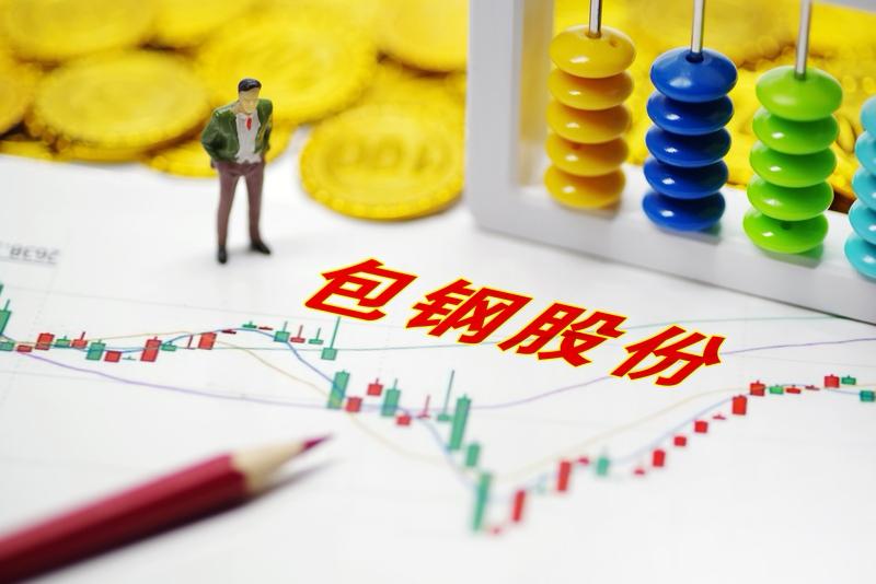 包钢股份，今天2.72元清仓了，也不知道卖的对不对。反正是有点儿恐高，不敢再继续