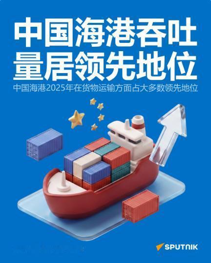 7月13日，据央视新闻直播间报道，2025年中国🇨🇳港口货物吞吐量达到183
