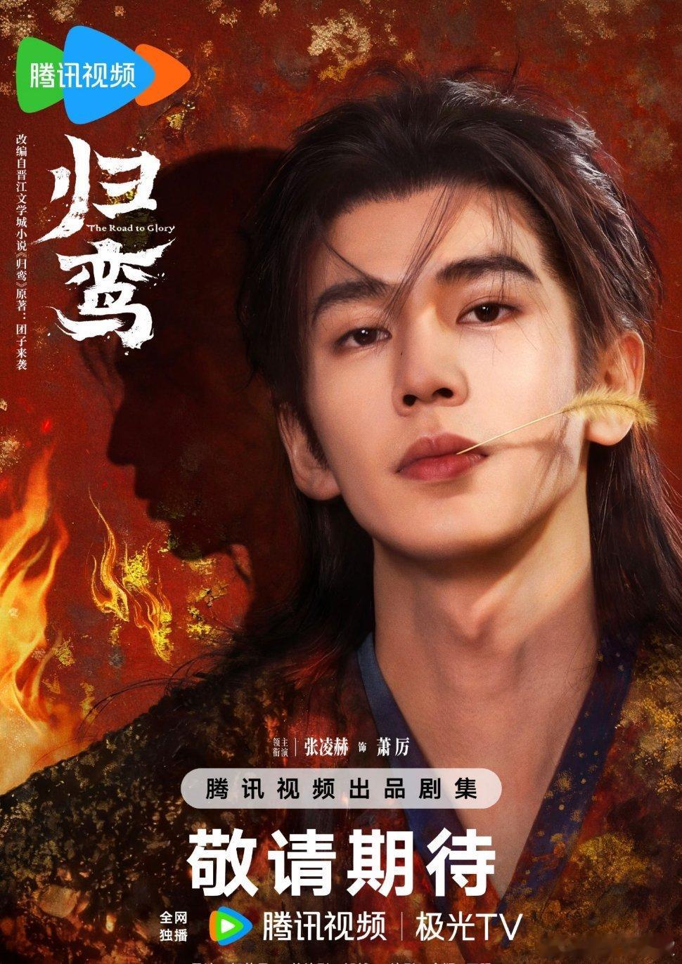 张凌赫归鸾站内热度第一张凌赫的古装从来不会让人失望，已经狠狠期待萧厉了张凌赫归鸾