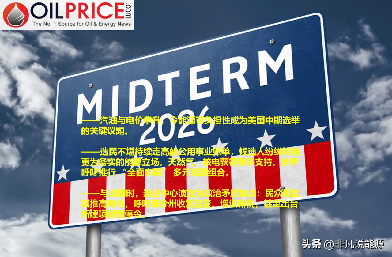 2026美国中期选举核心博弈点：能源可负担性还是气候议题？

美国汽油与电价持续