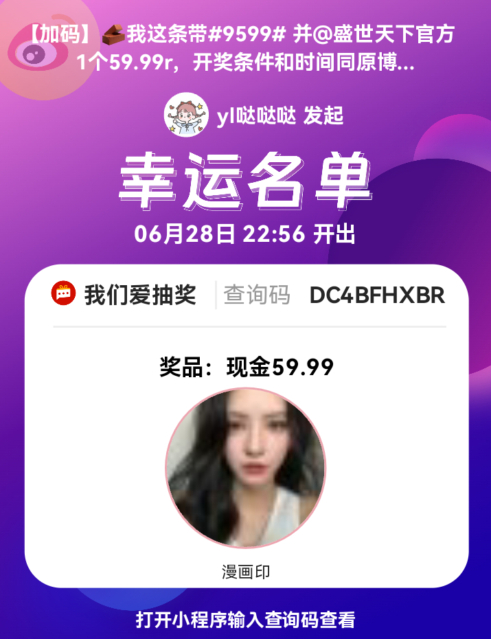 网页链接请中奖的宝宝私信我兑奖哦 