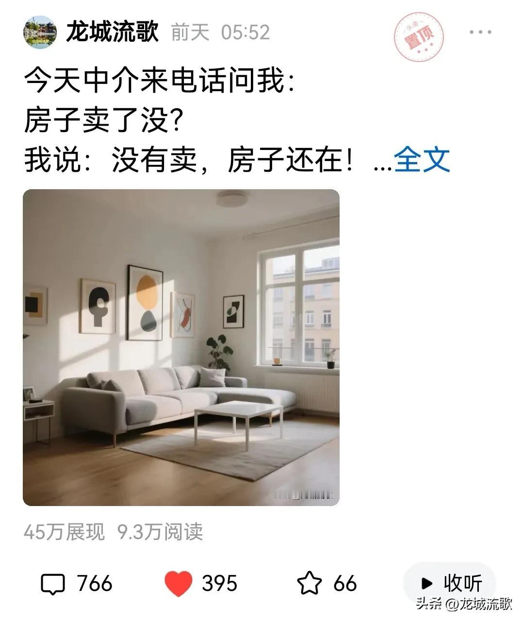 前天写得一篇微头条爆了
45万展现量  近10万阅读量
说得是卖房子中介那档子事