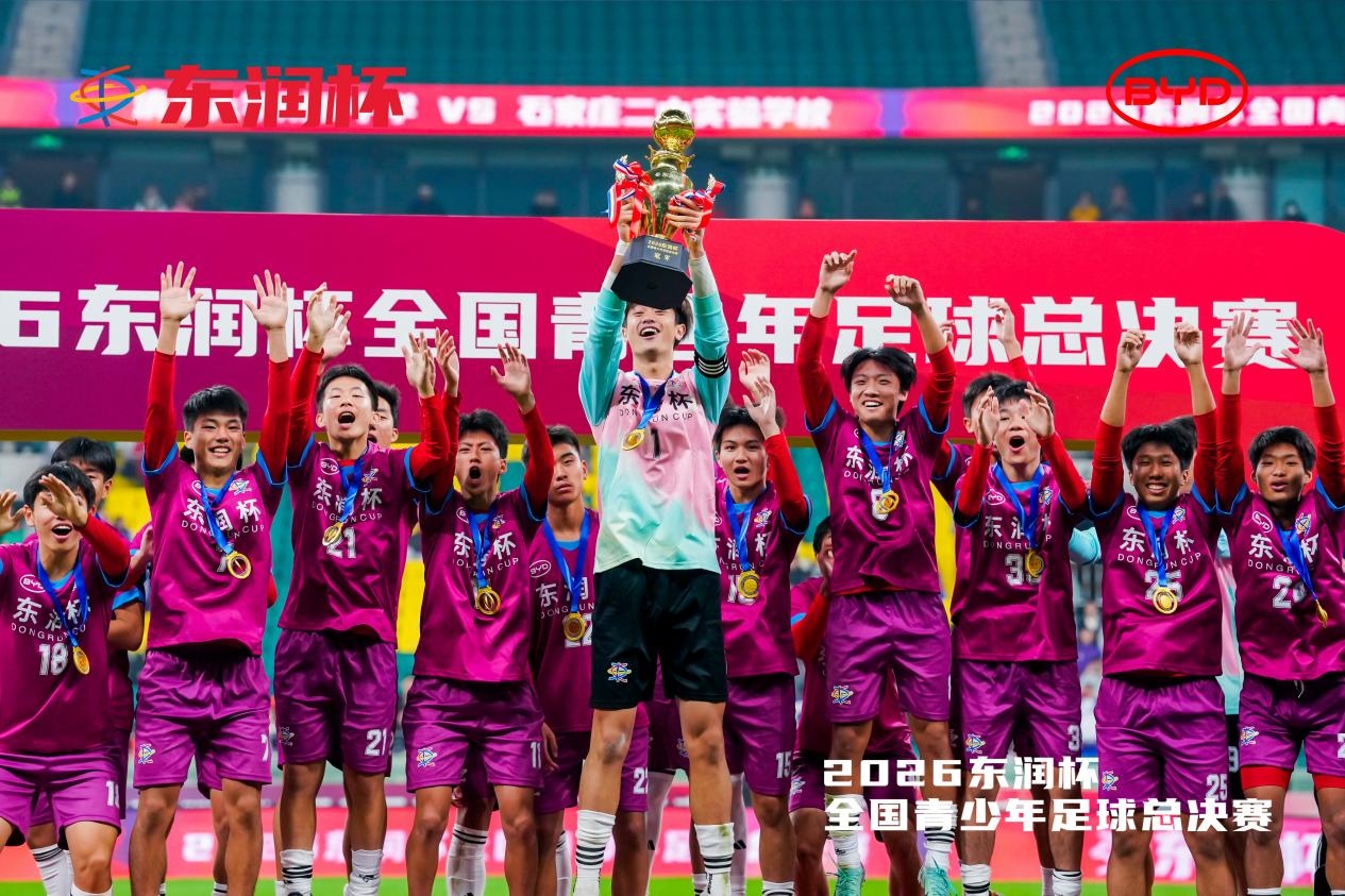 比亚迪携手东润杯 助力校园足球少年圆梦工体