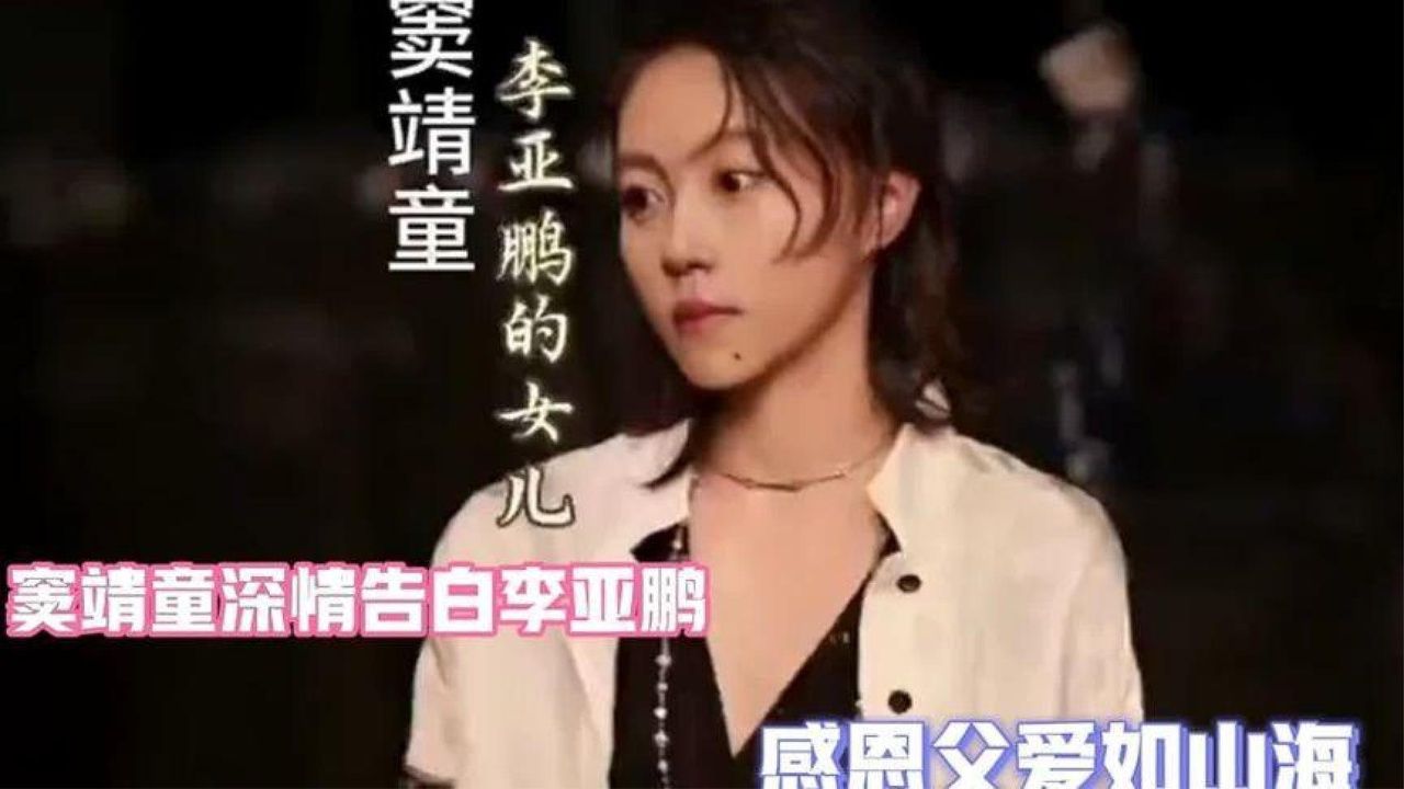 窦靖童深情告白父亲李亚鹏：感恩父爱如山海