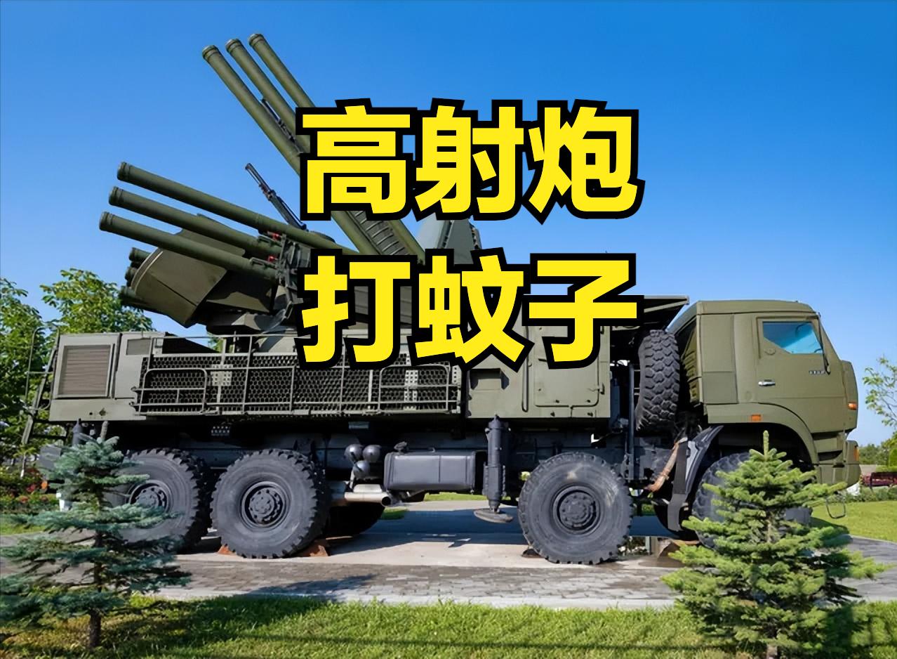 高射炮打蚊子
俄罗斯防空体系遭受乌克兰的持续性消耗
离谱的“高射炮打蚊子”
俄罗