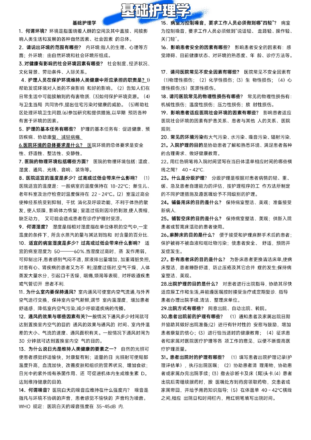 基础护理学知识点｜13页🔥