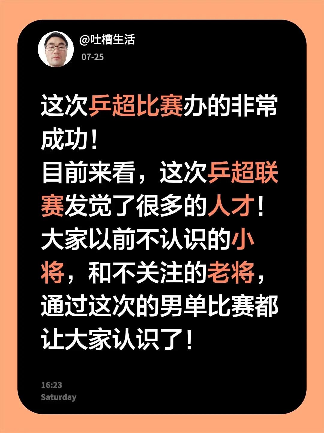 这次乒超比赛办的非常成功！目前来看，这次乒超联赛发觉了很多的人才！大家以前不认识