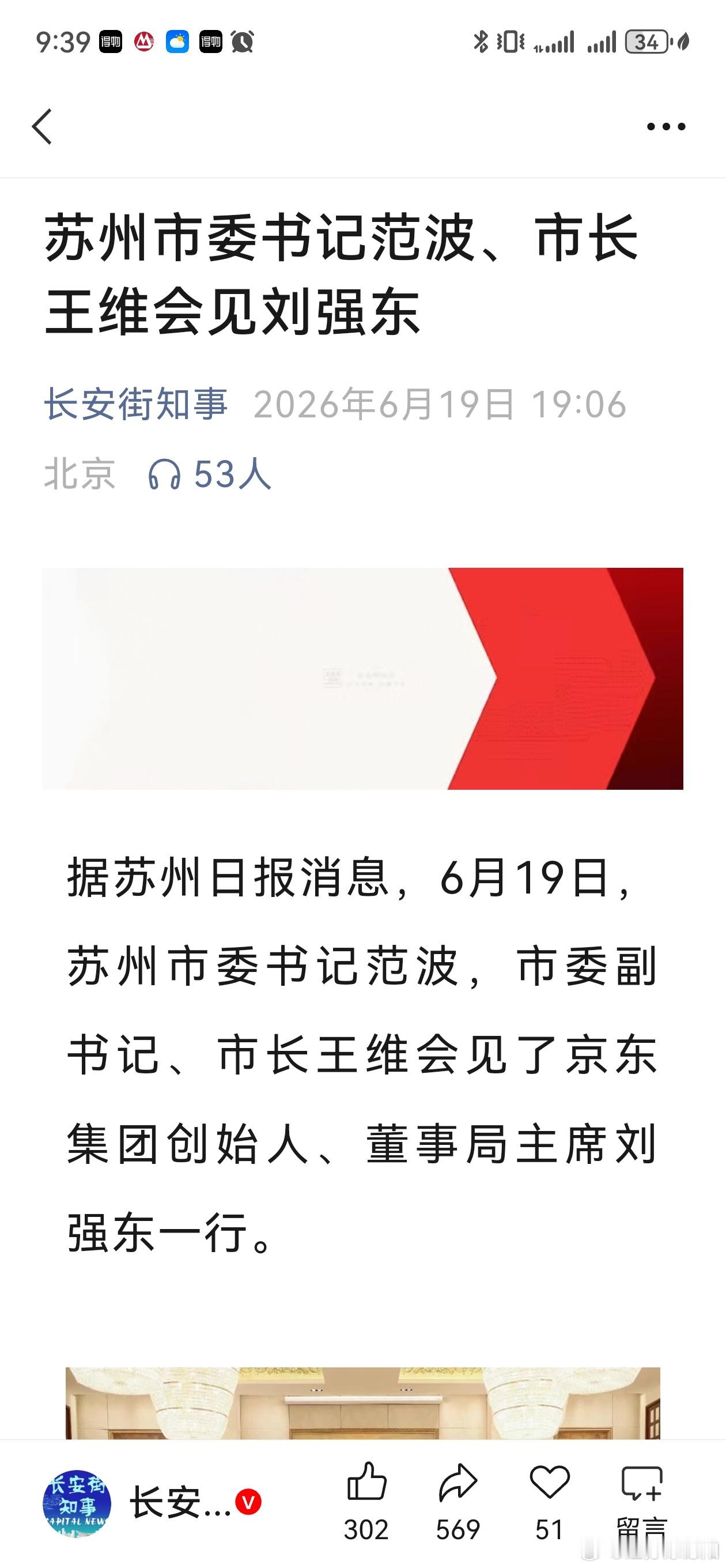苏州市委书记范波、市长王维会见刘强东--欢迎东哥来苏州！ 苏州