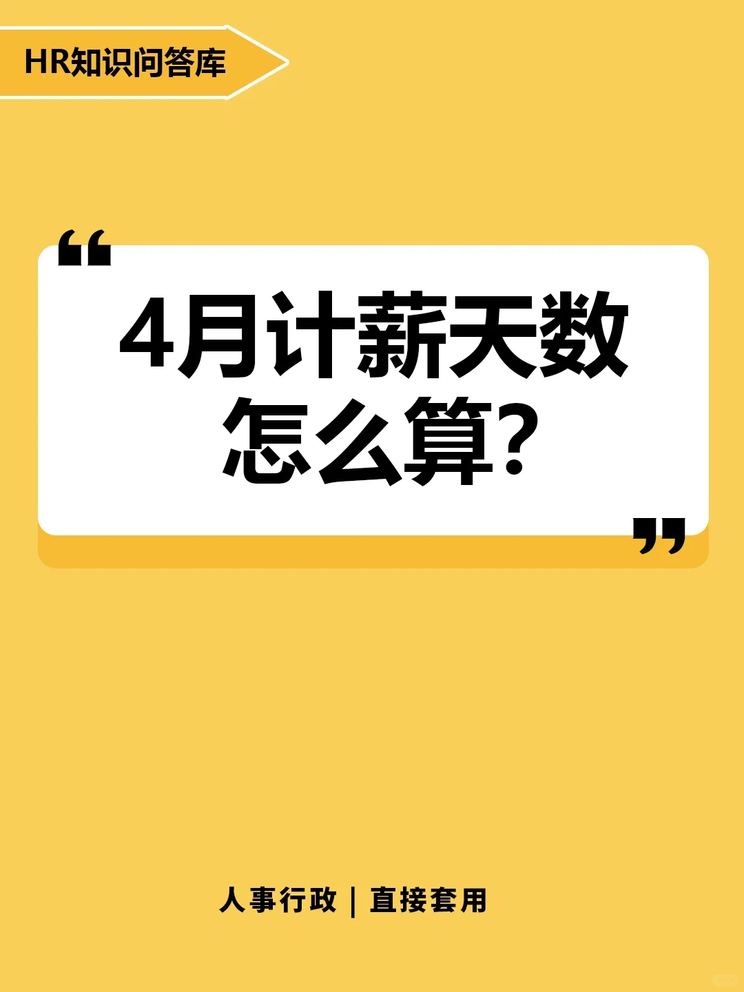 HR小白提问🤔: 4月计薪天数怎么算?