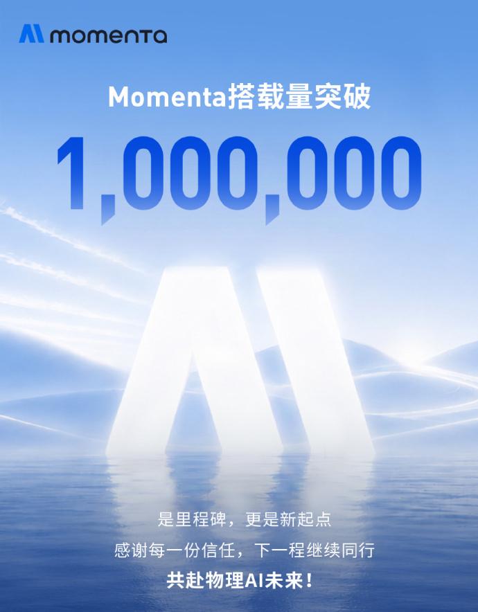 搭载量突破100万了，恭喜Momenta！
这背后是一个被行业反复验证的规律：智