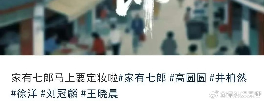 《家有七郎》🍉高圆圆、井柏然、徐洋，期待吗 