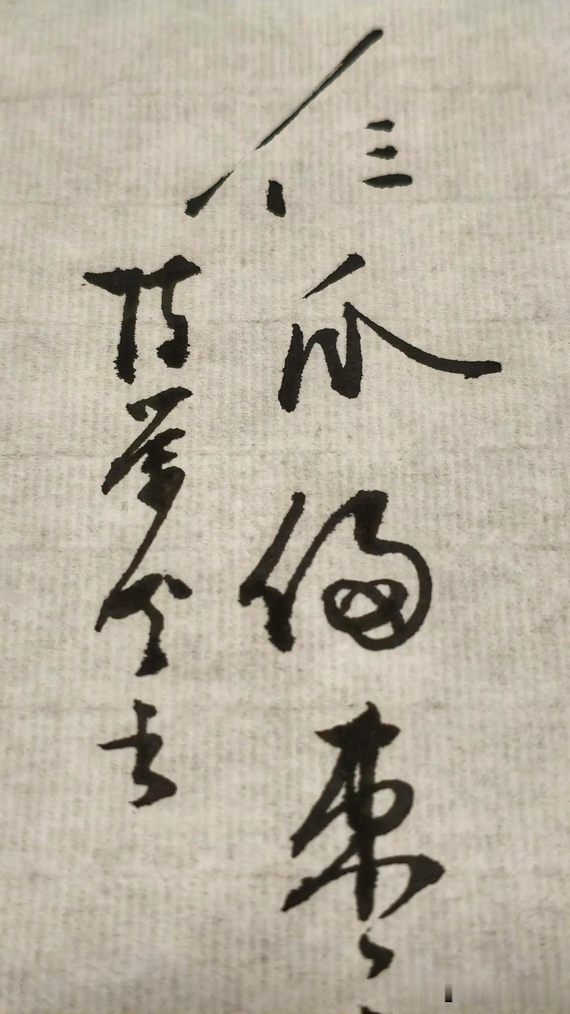草书精品展示：仨瓜俩枣