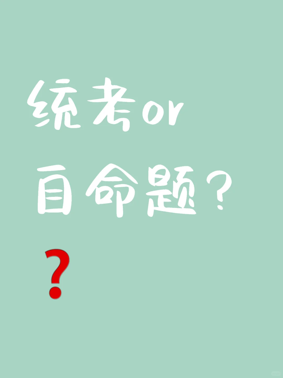 2024历史学考研话题：统考or自命题？