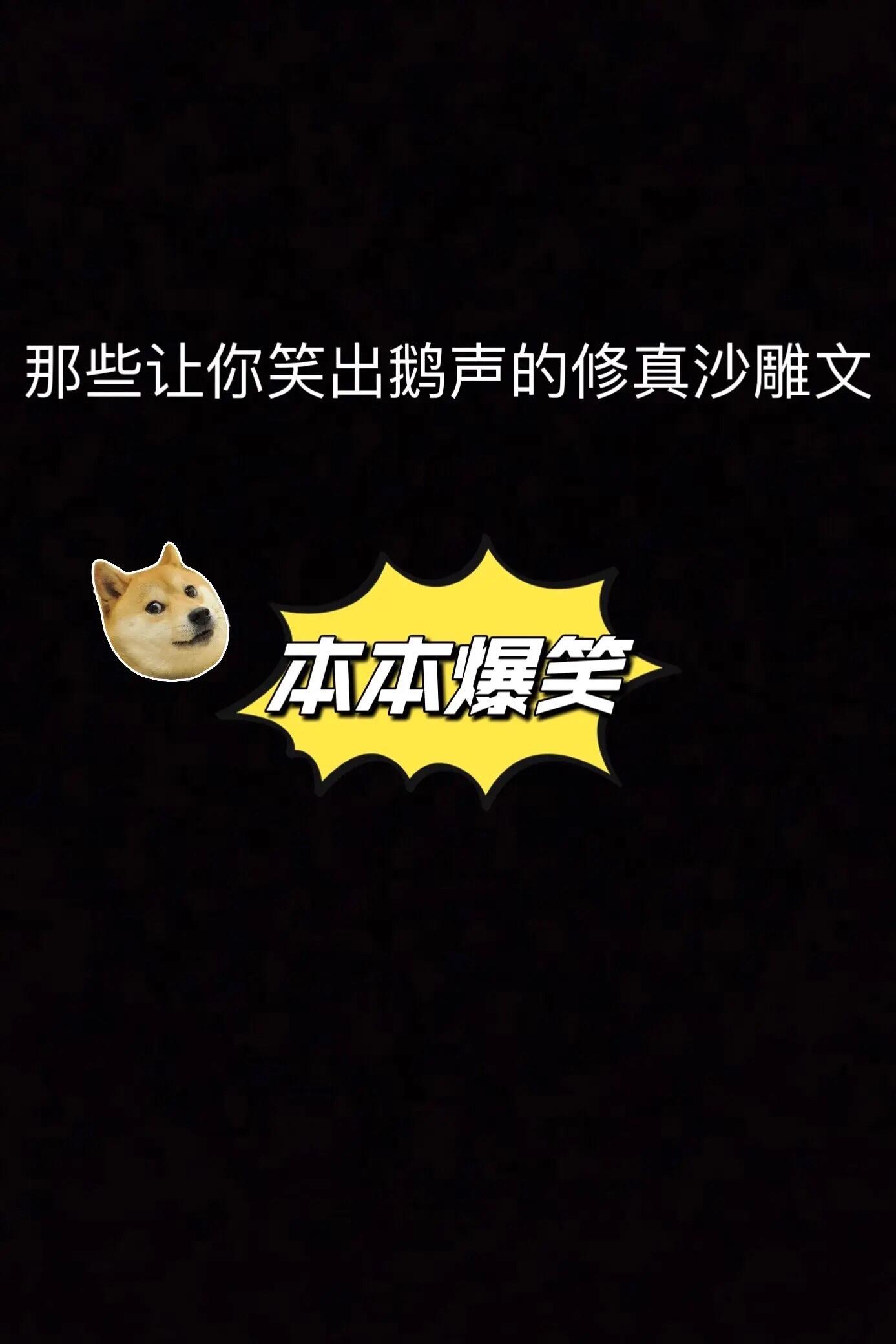 三更半夜笑出鹅声的happy沙雕文。拿出看乐呵乐呵