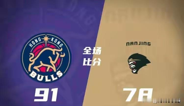 香港金牛队91比78大胜南京同曦男篮！这不是什么爆冷门！这是真实实力体现！
我前