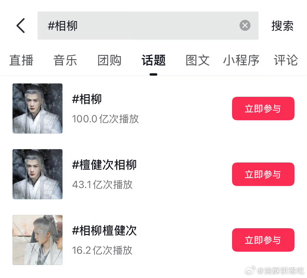 檀健次角色相柳🫘话题播放量破百亿！不止主话题，连分流也是超高热度！ 