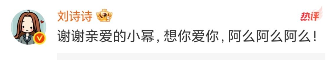 刘诗诗回复杨幂生日祝福诗诗姐生日快乐哦[鲜花][鲜花][鲜花] ​​​
