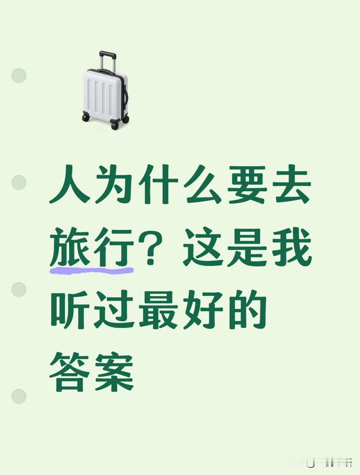 人为什么要去旅行？
这是我听过最好的答案。

我们每天被KPI推着往前走
被房贷