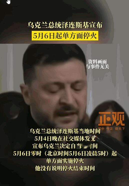 俄乌局势迎来关键转折，没想到乌克兰突然做出重大让步举动。乌克兰总统泽连斯基5月4