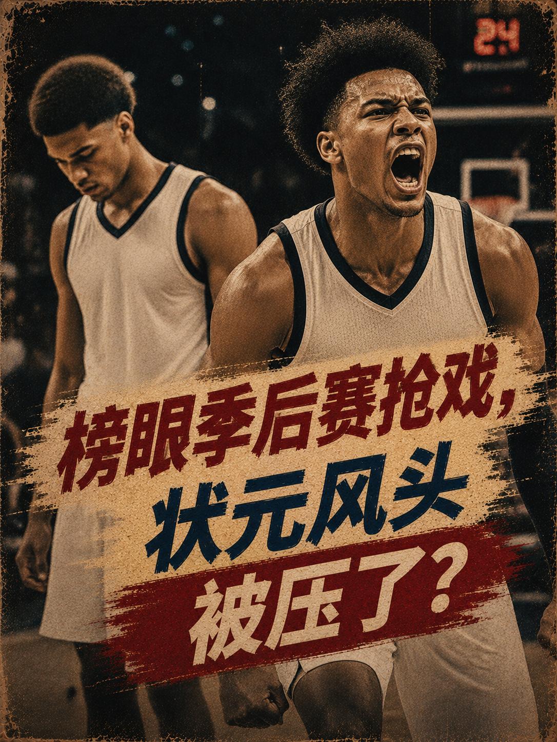 榜眼的实力居然这么猛吗？他竟然强力反超了状元郎，并在季后赛的赛场上完成了自我证明