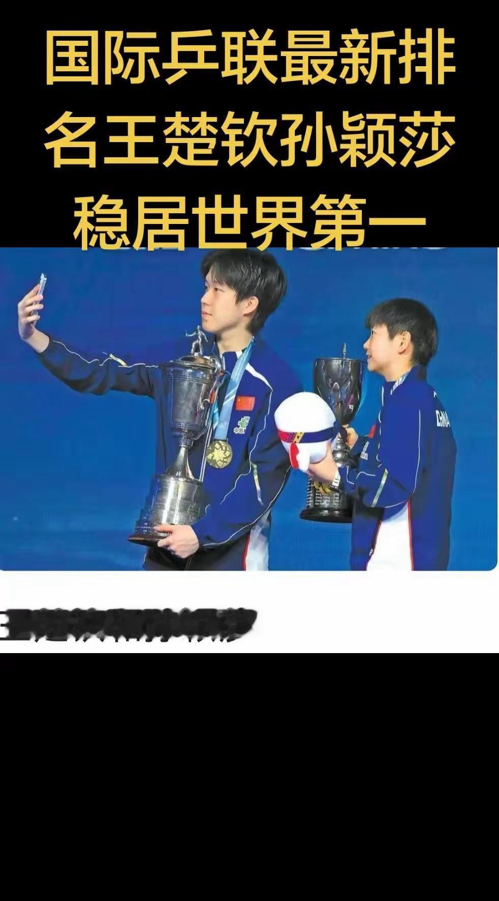国际乒联2026年第23周世界排名公布，王楚钦和孙颖莎继续稳坐单打世界第一，这成