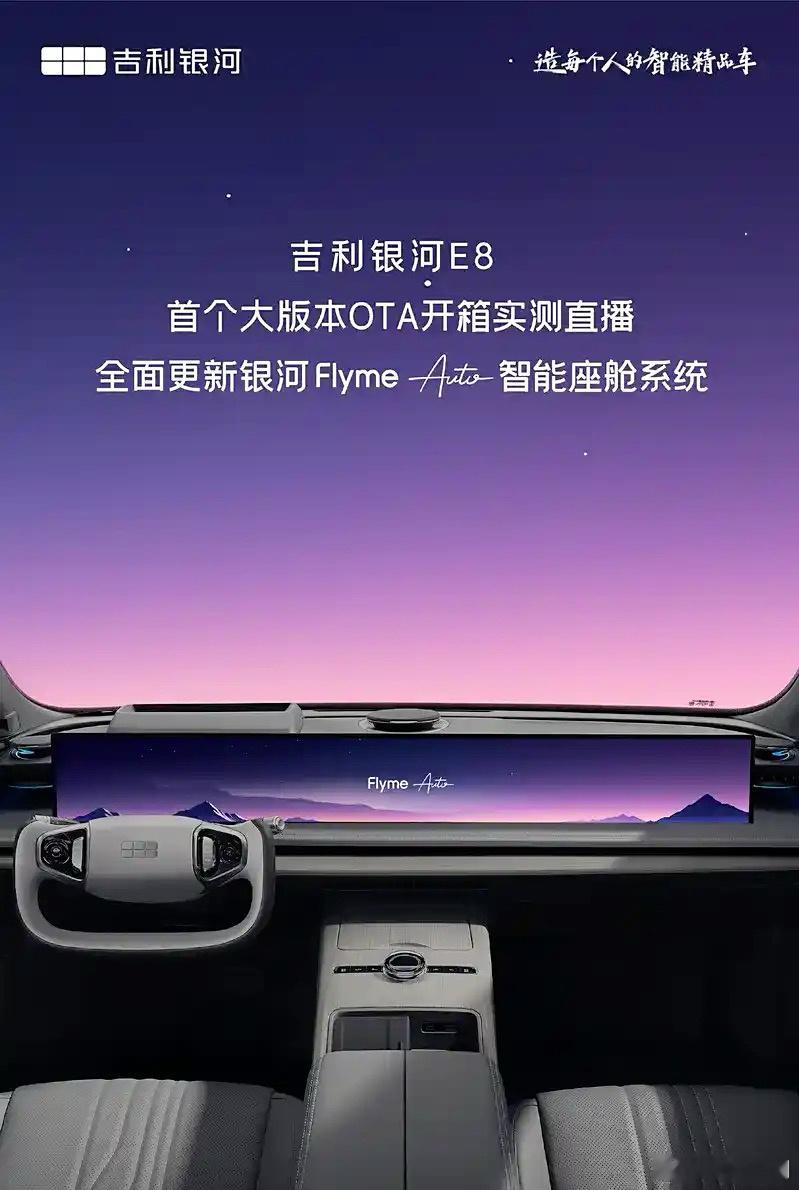 吉利银河E8正式开启OTA更新。这次OTA升级将更新银河Flyme Auto车机