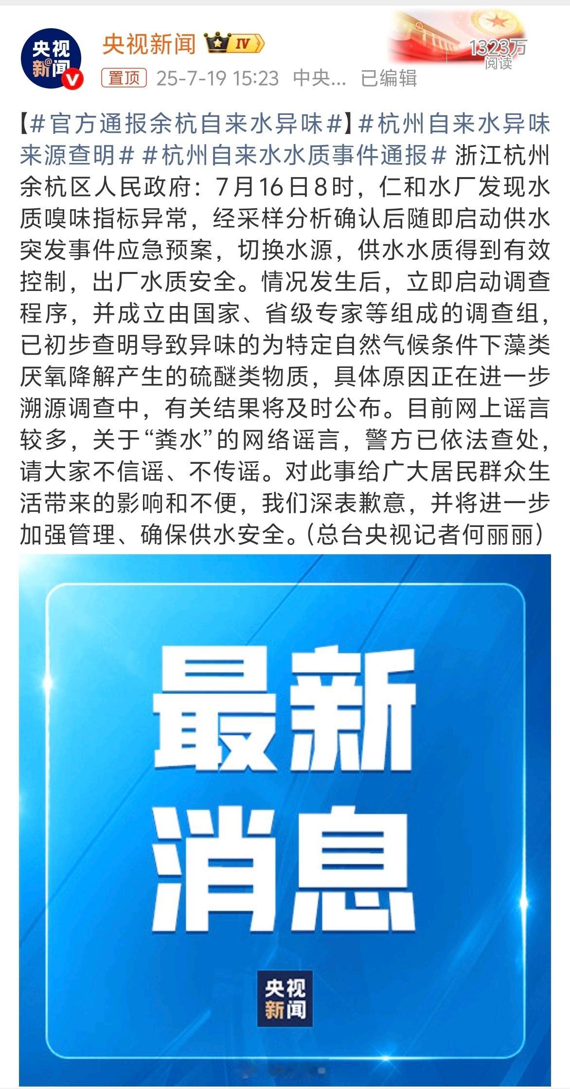 官方通报余杭自来水异味关于杭州“粪水”谣言，官方公告来了！大家不要随意听信谣言～