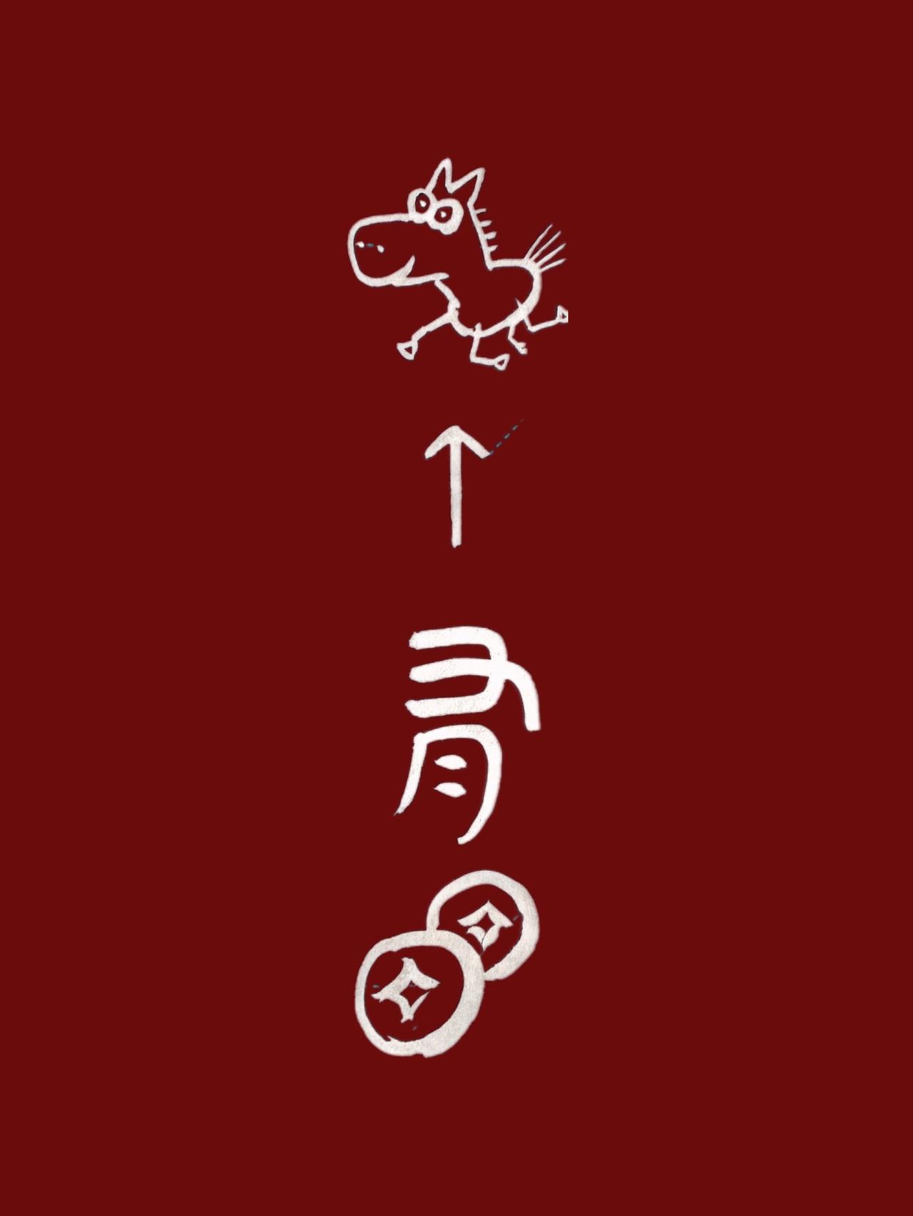 书法艺术 内容过于真实 书法 马上有钱 手机屏保