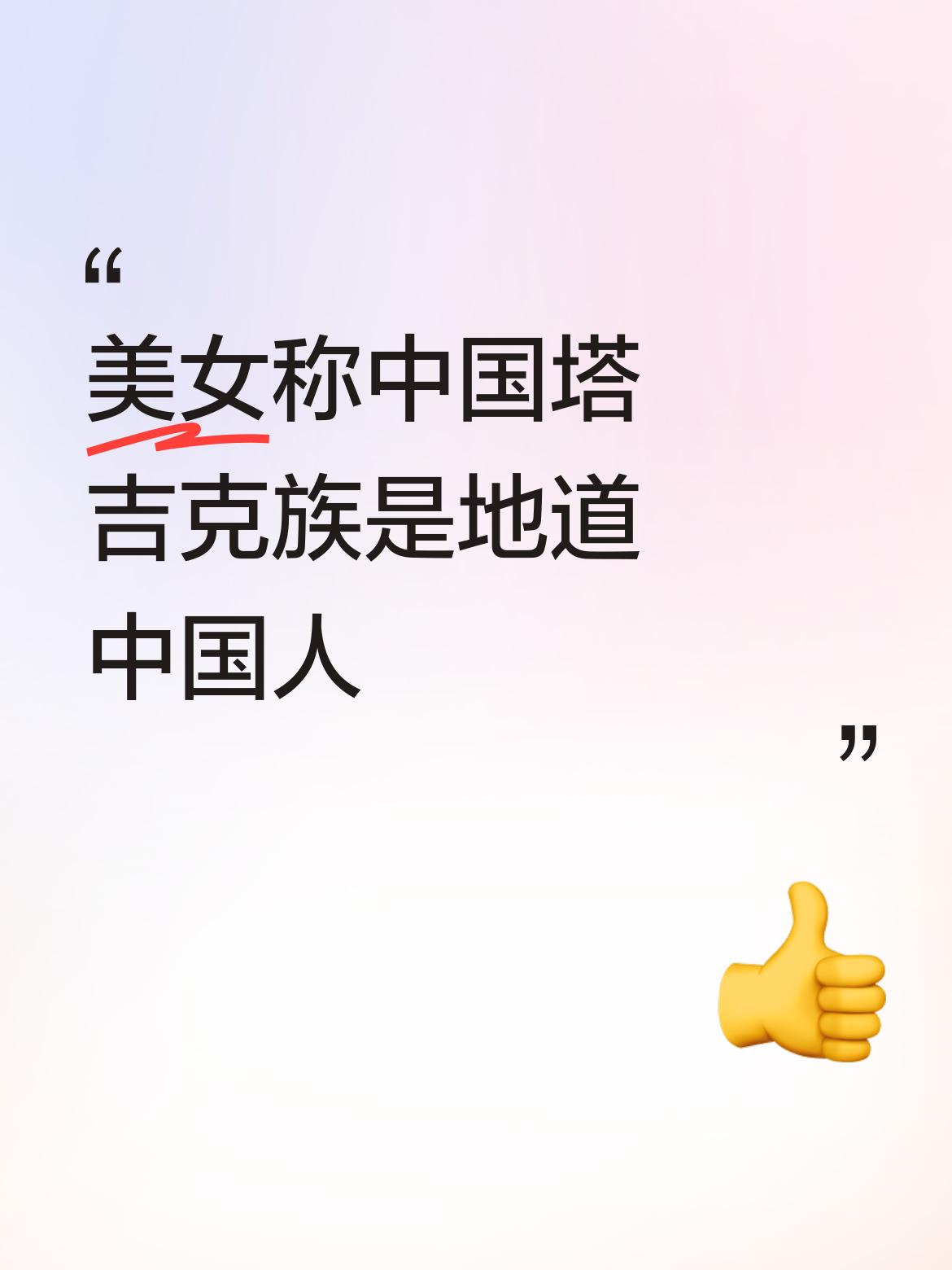 美女说得对极了，中国塔吉克族是地地道道的中国人，他们世世代代生活在中国的土地上。