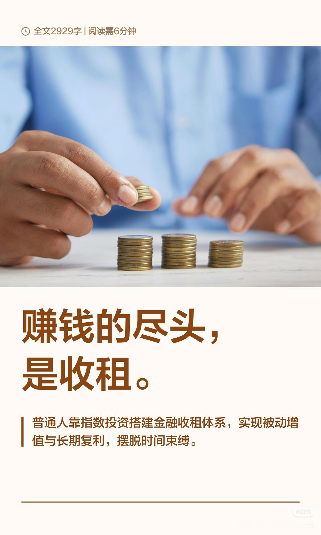 赚钱的尽头，是收租。
 
打工人的终极觉醒：你靠时间换钱，而富人靠资产“收租”。