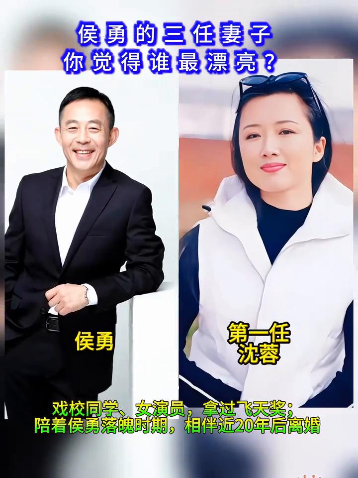 侯勇的三任妻子，你觉得谁最漂亮？
·第一任：侯勇，戏校同学、女演员，拿过飞天奖；