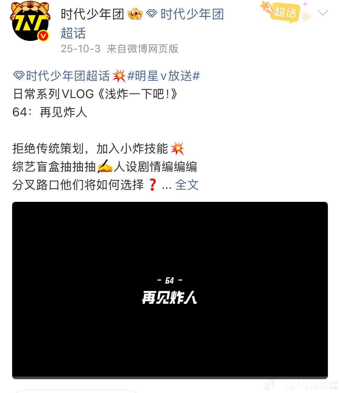 时代少年团上一个国庆释出的物料是：再见炸人 ​​​
