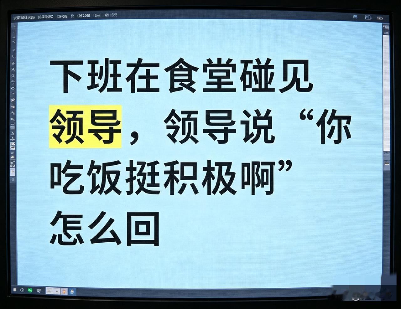 作为高情商的人，在食堂吃饭碰到领导这样说，你会如何回复？