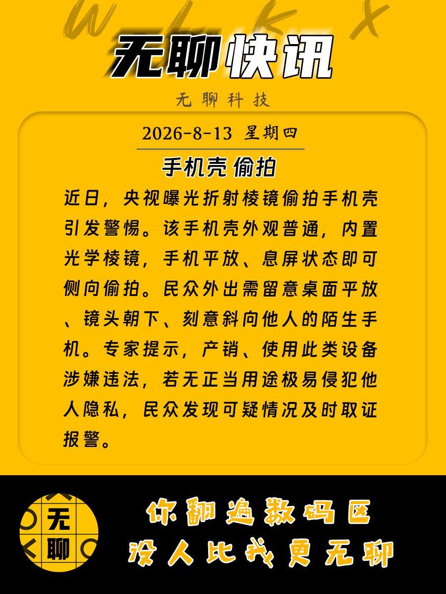 【手机壳 偷拍 】近日，央视曝光折射棱镜偷拍手机壳引发警惕。该手机壳外观普通，内