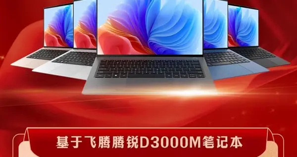 首次！飛騰騰銳D3000M筆記本中標國有大行：數萬臺規模