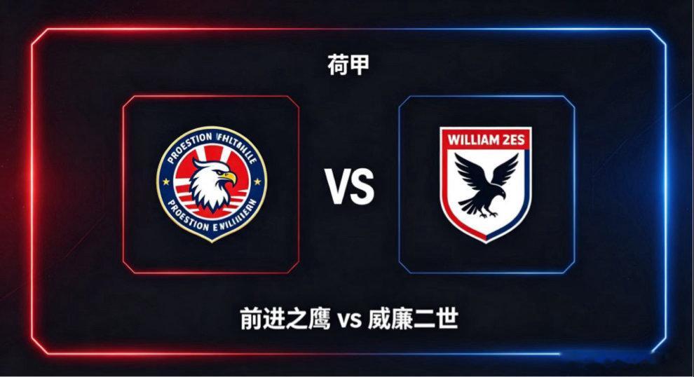 荷甲 23:00 前进之鹰 vs 威廉二世前进之鹰的深层竞技思维，是「聚焦关键，