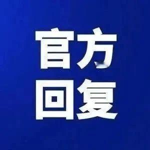 宝应这几桩民生诉求，官方都给了答复。
安宜镇亚细亚广场南边修路，施工时的电钻声音
