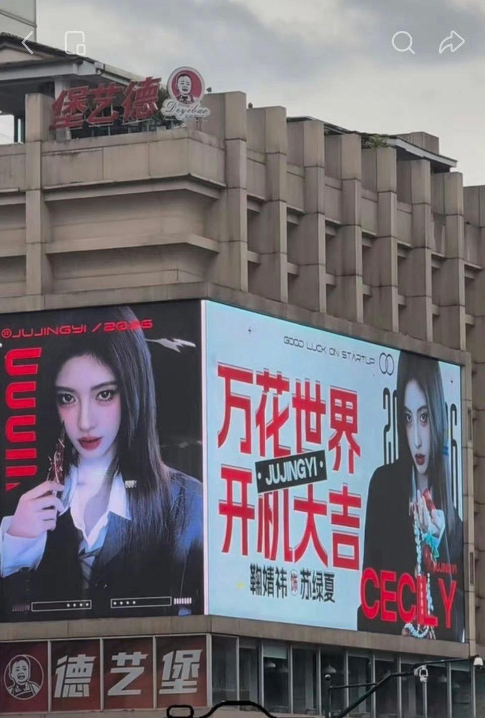 鞠婧祎万花世界开机应援大屏已经来了