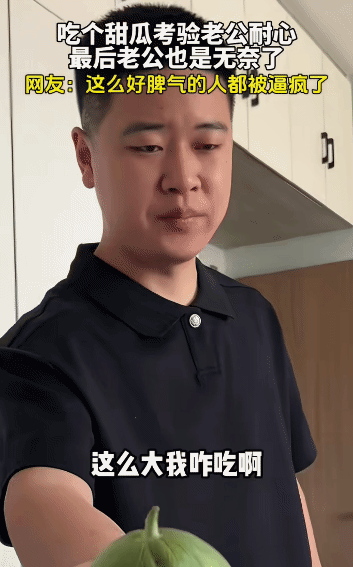 “笑不活了！”河南，女子吃个甜瓜考验老公耐心。没想到，好脾气的老公也是无奈了。