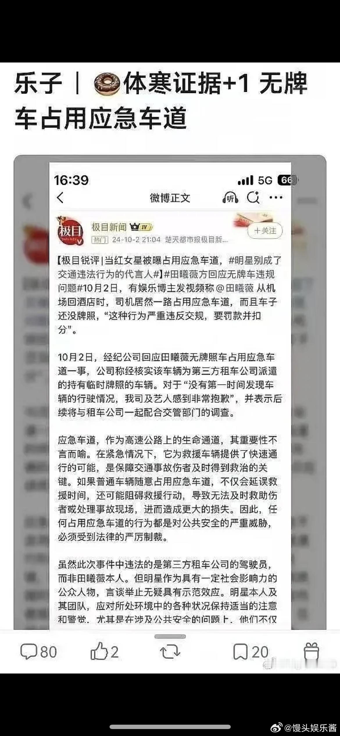 田曦薇坐无牌照车，一路占用应急车道 
