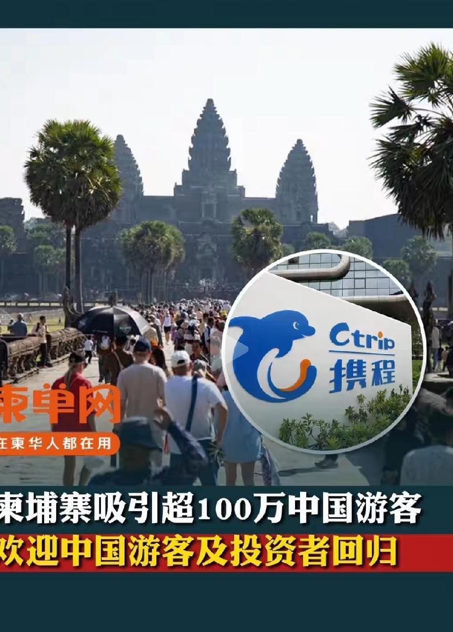 柬埔寨吸引了超100万中国游客。俄罗斯吸引了570万游客，并且欢迎中国游客与投资