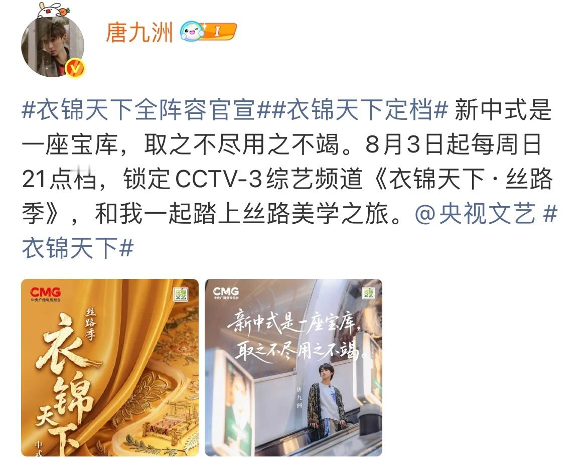 衣锦天下全阵容官宣 唐九洲《衣锦天下》官宣定档啦～一场丝路美学探索之旅即将开启，